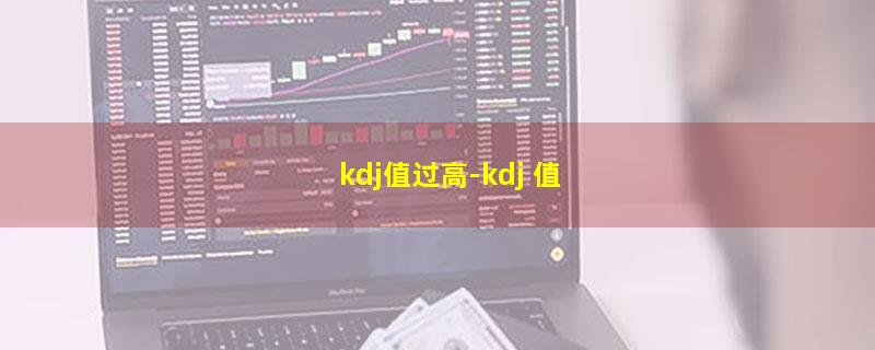 kdj值过高.jpg